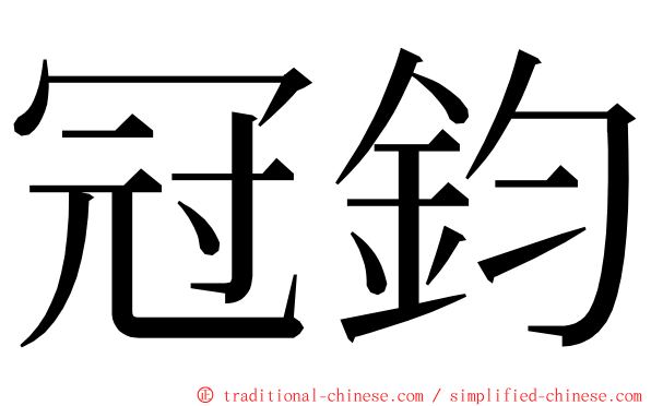 冠鈞 ming font