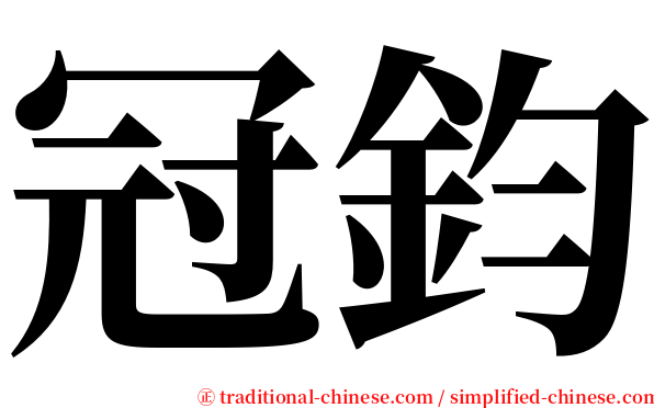 冠鈞 serif font