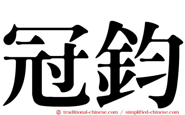 冠鈞