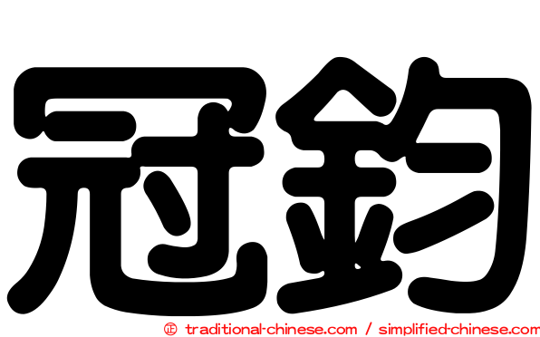 冠鈞