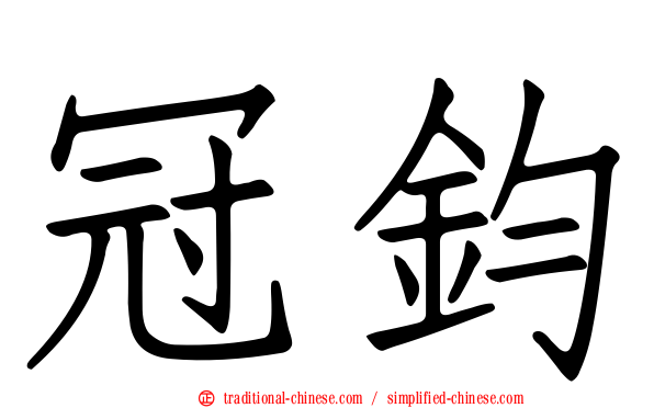 冠鈞