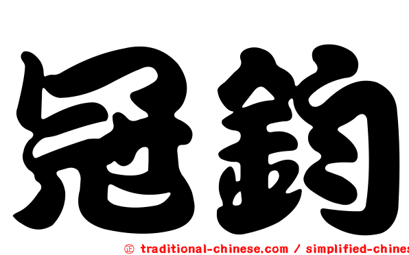 冠鈞
