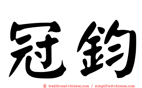 冠鈞