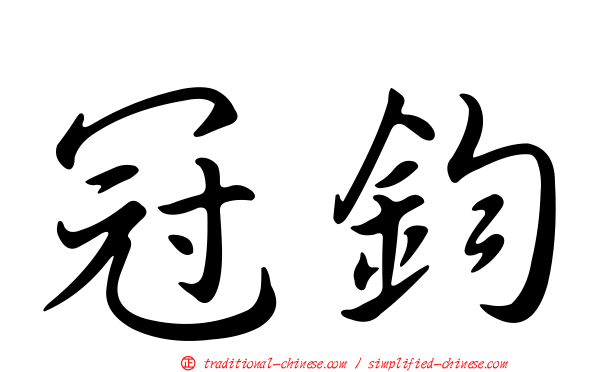 冠鈞