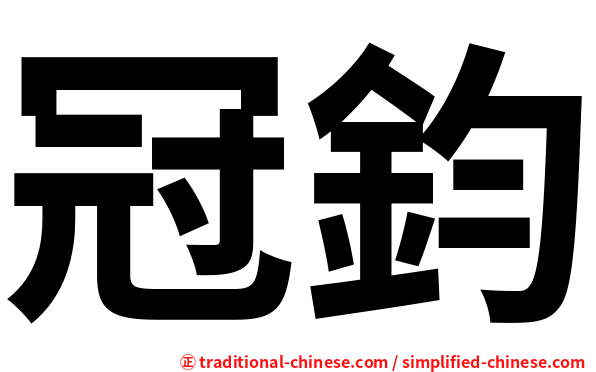 冠鈞