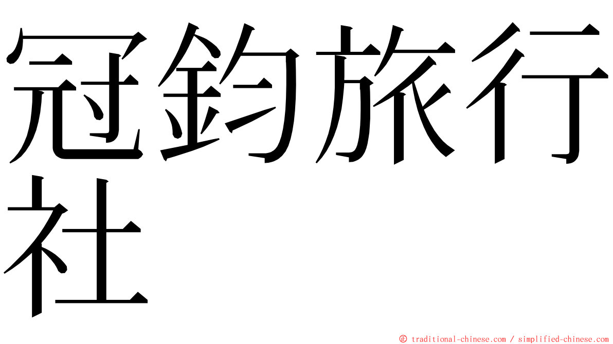冠鈞旅行社 ming font