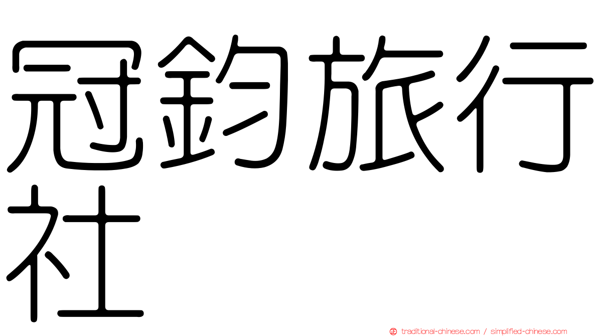 冠鈞旅行社
