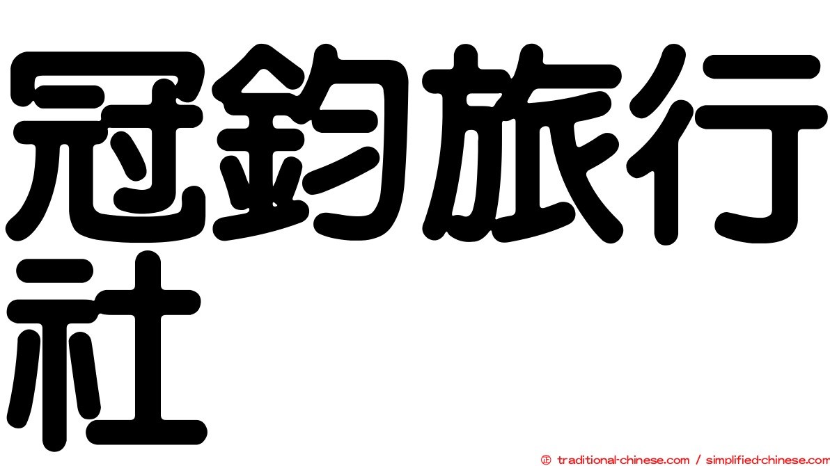 冠鈞旅行社