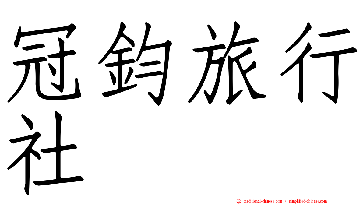 冠鈞旅行社