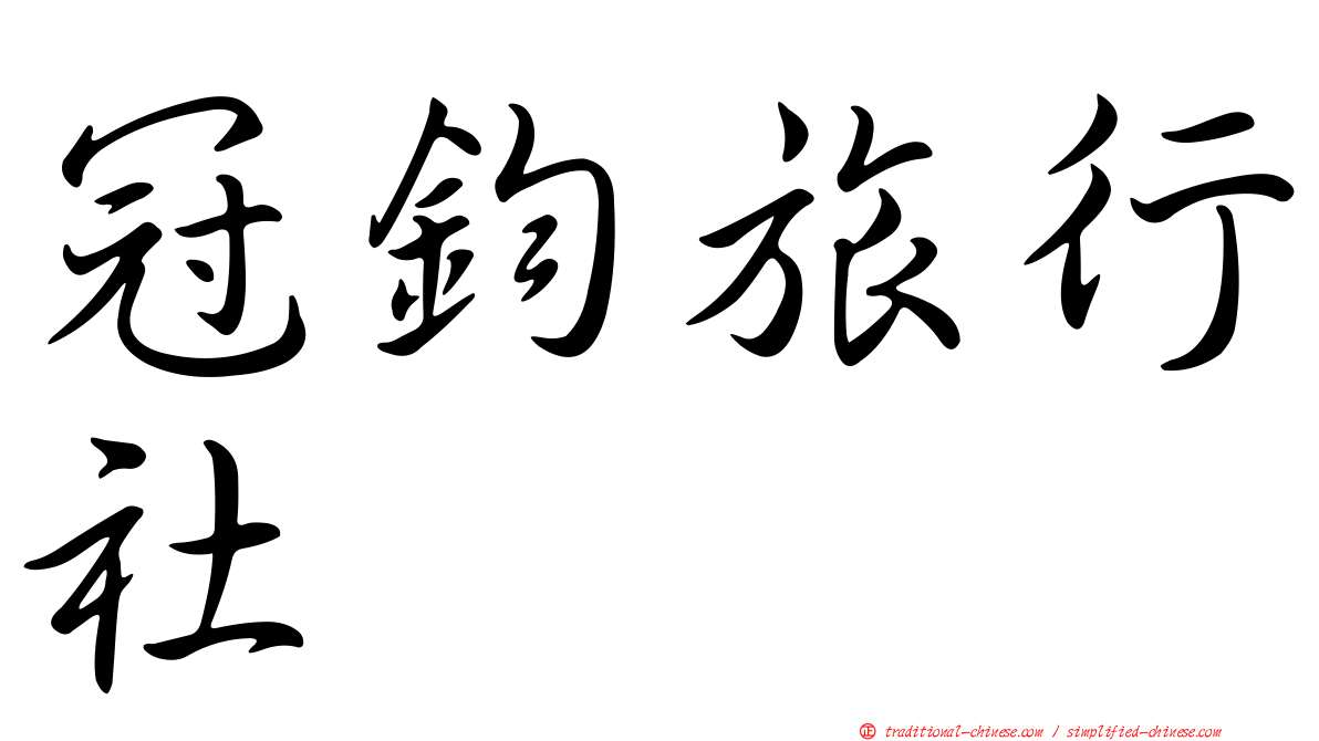 冠鈞旅行社