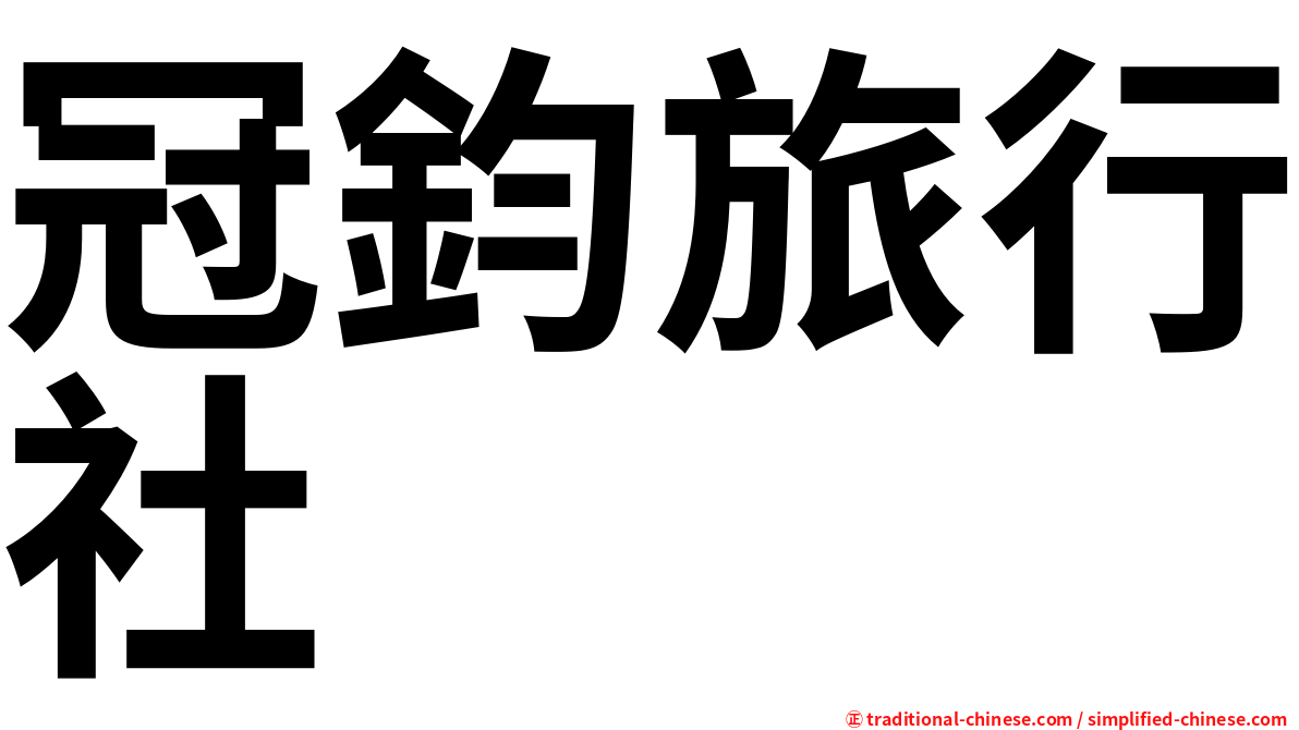冠鈞旅行社