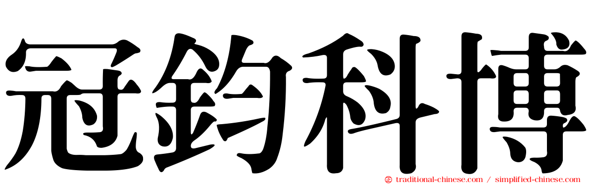 冠鈞科博