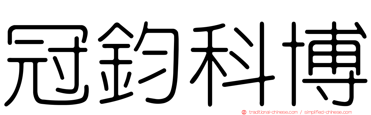 冠鈞科博