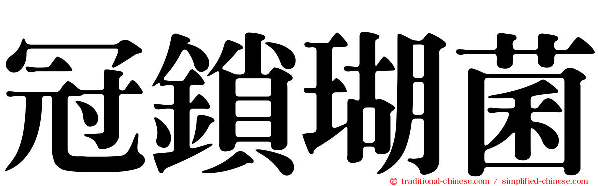 冠鎖瑚菌