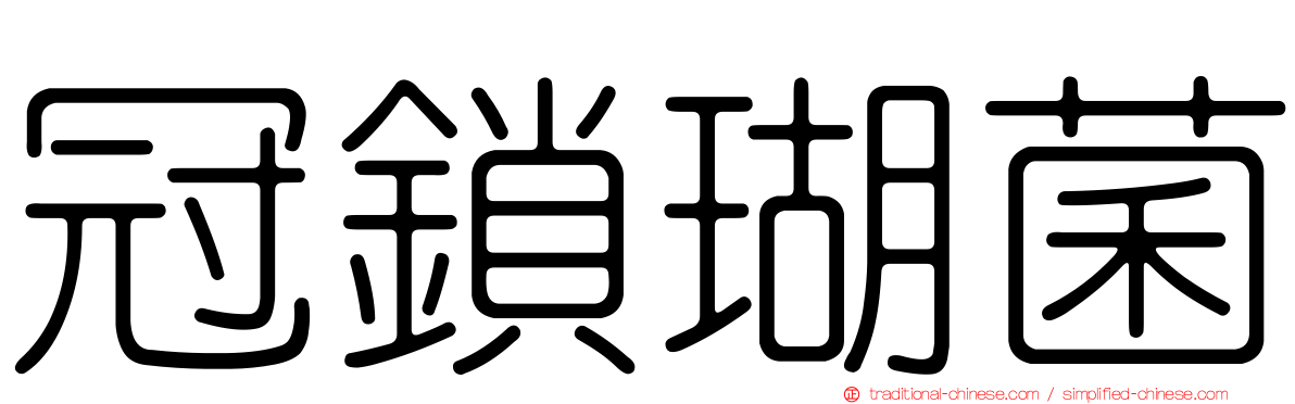 冠鎖瑚菌