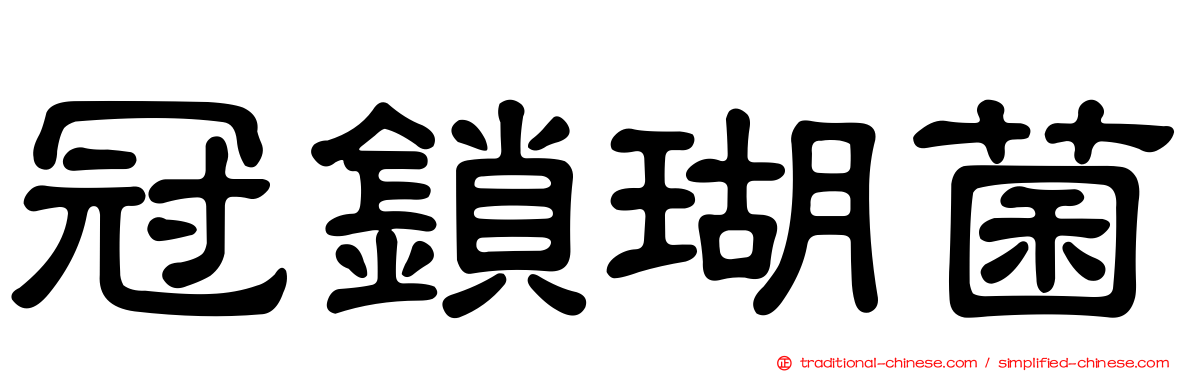冠鎖瑚菌