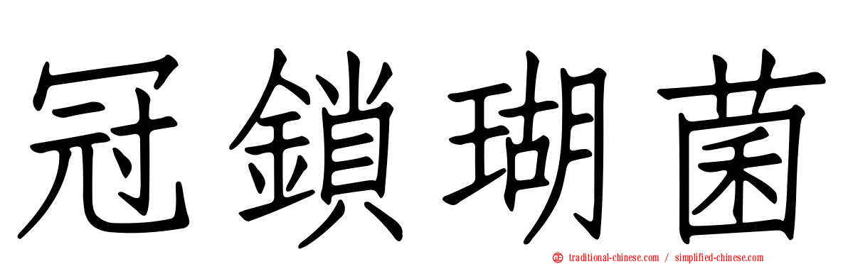 冠鎖瑚菌