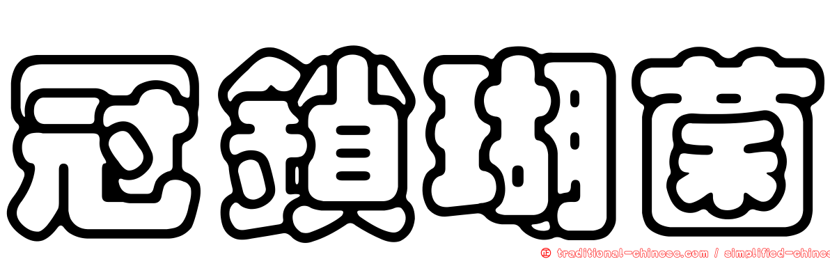 冠鎖瑚菌