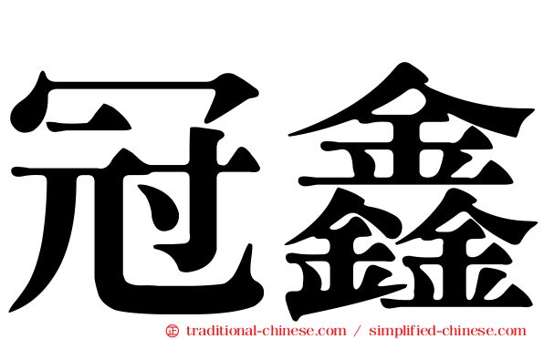 冠鑫