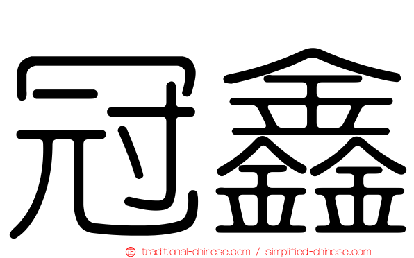 冠鑫