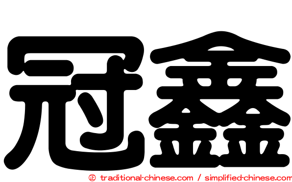 冠鑫