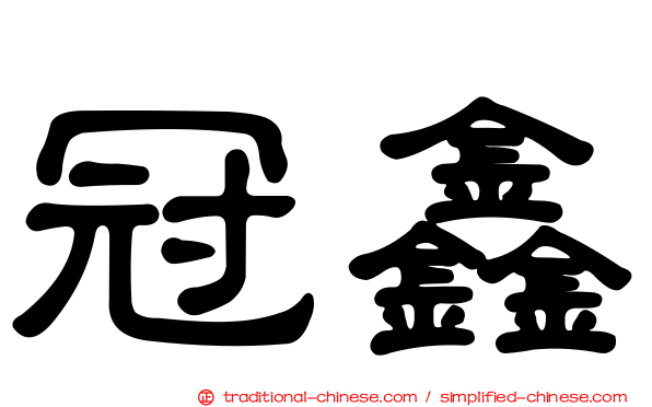 冠鑫
