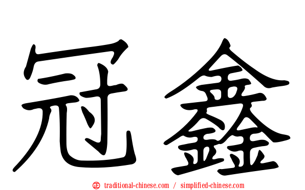 冠鑫