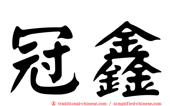 冠鑫