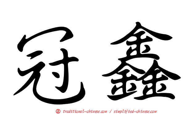 冠鑫