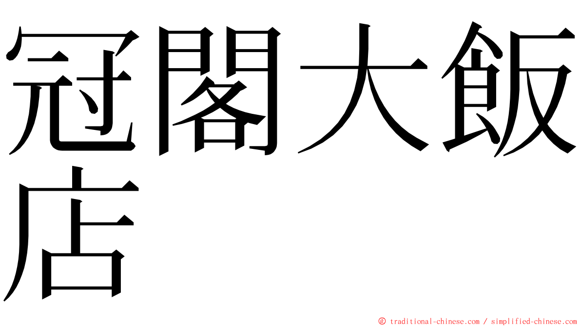 冠閣大飯店 ming font