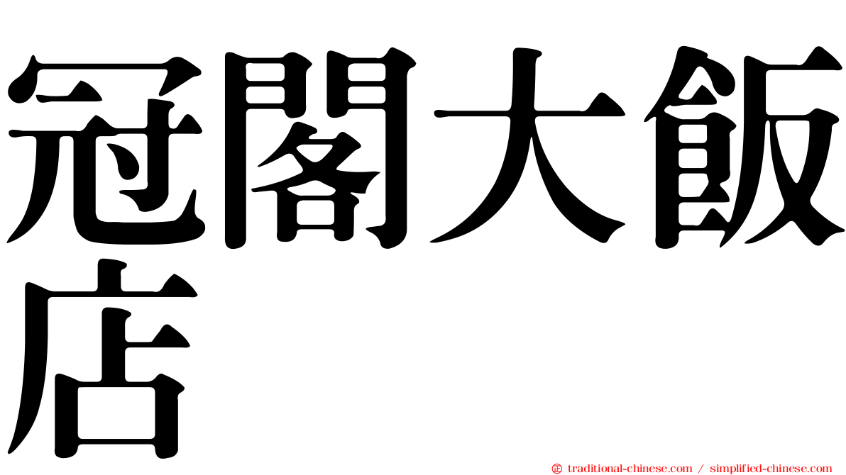 冠閣大飯店