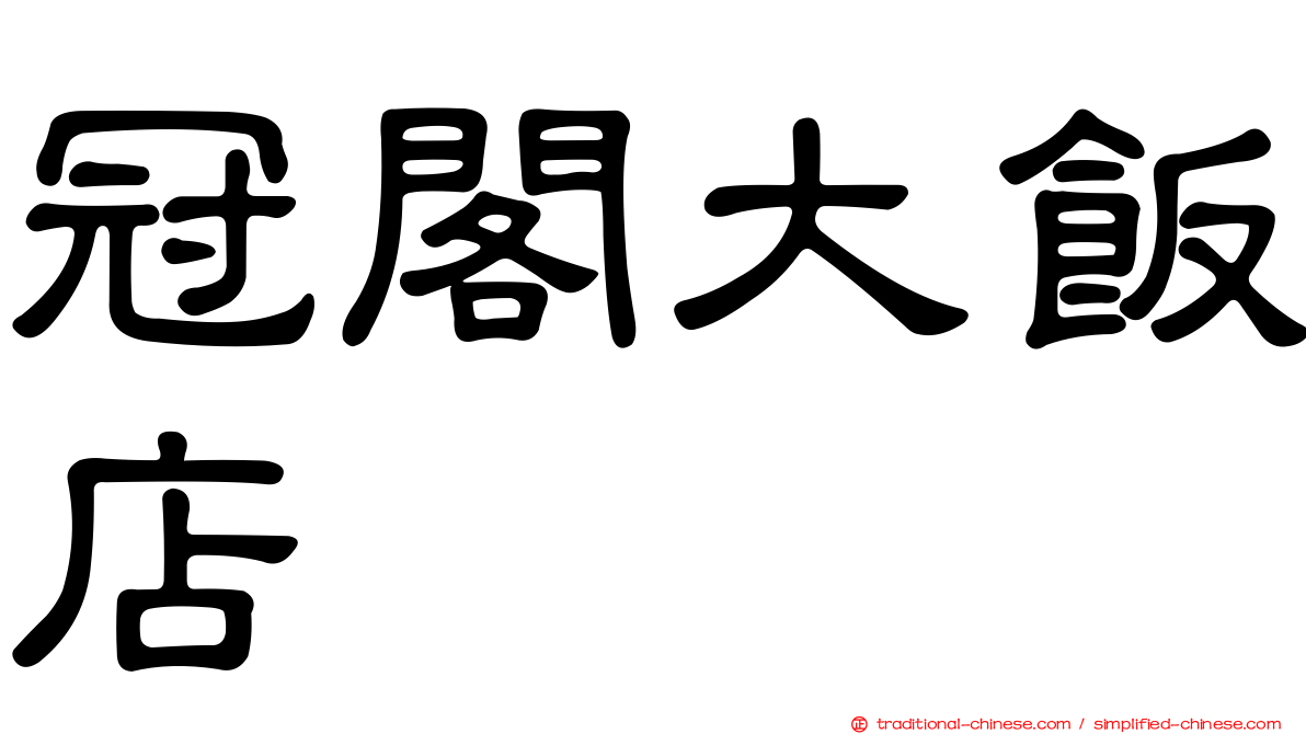 冠閣大飯店