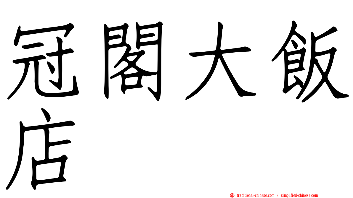 冠閣大飯店