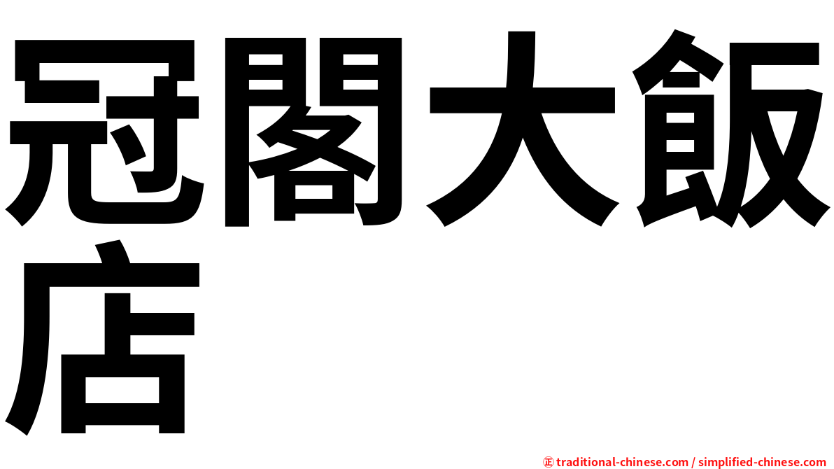 冠閣大飯店