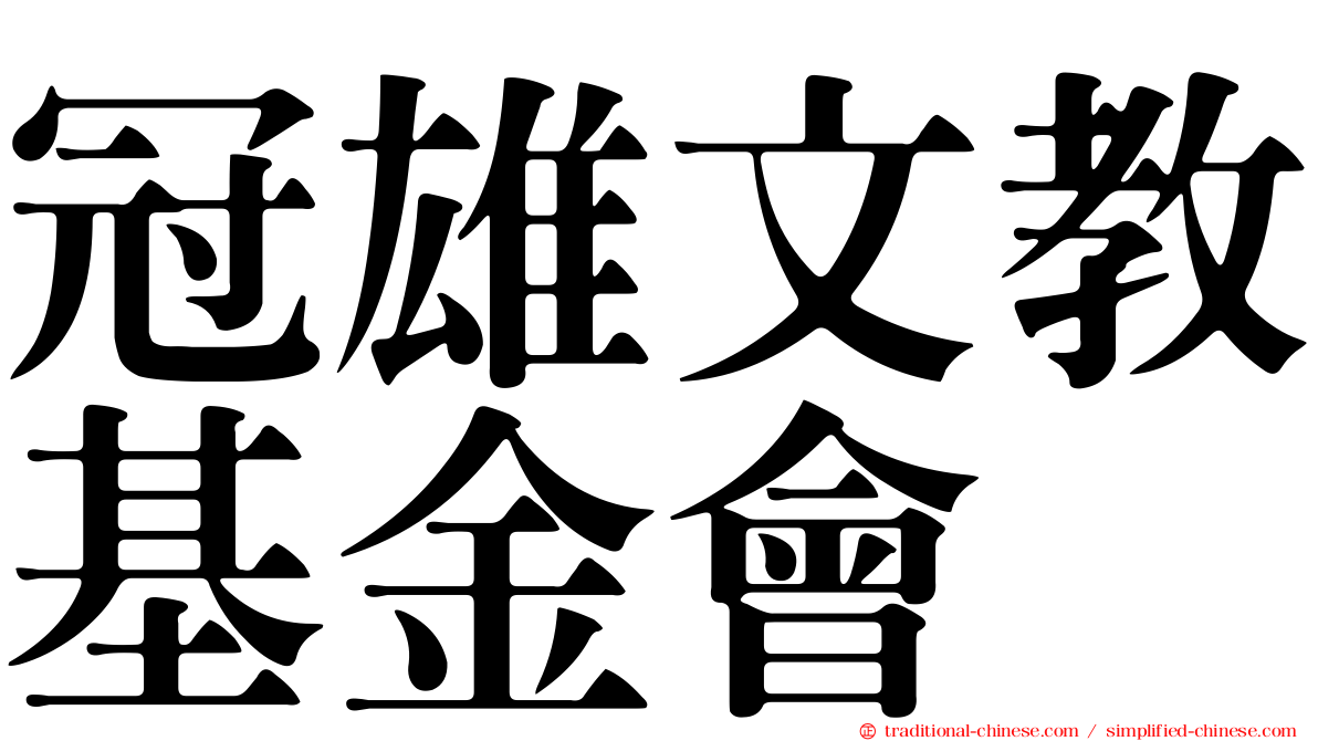 冠雄文教基金會