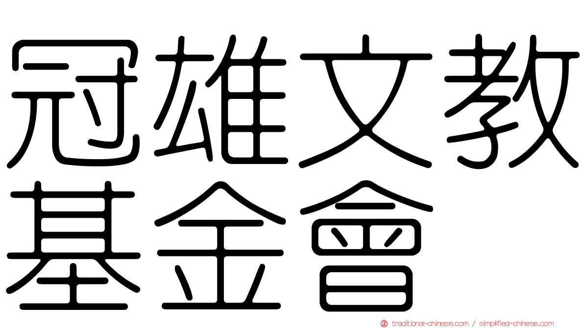 冠雄文教基金會