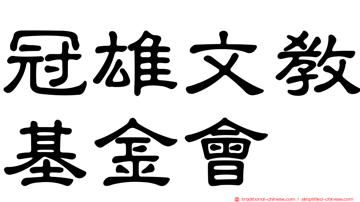 冠雄文教基金會