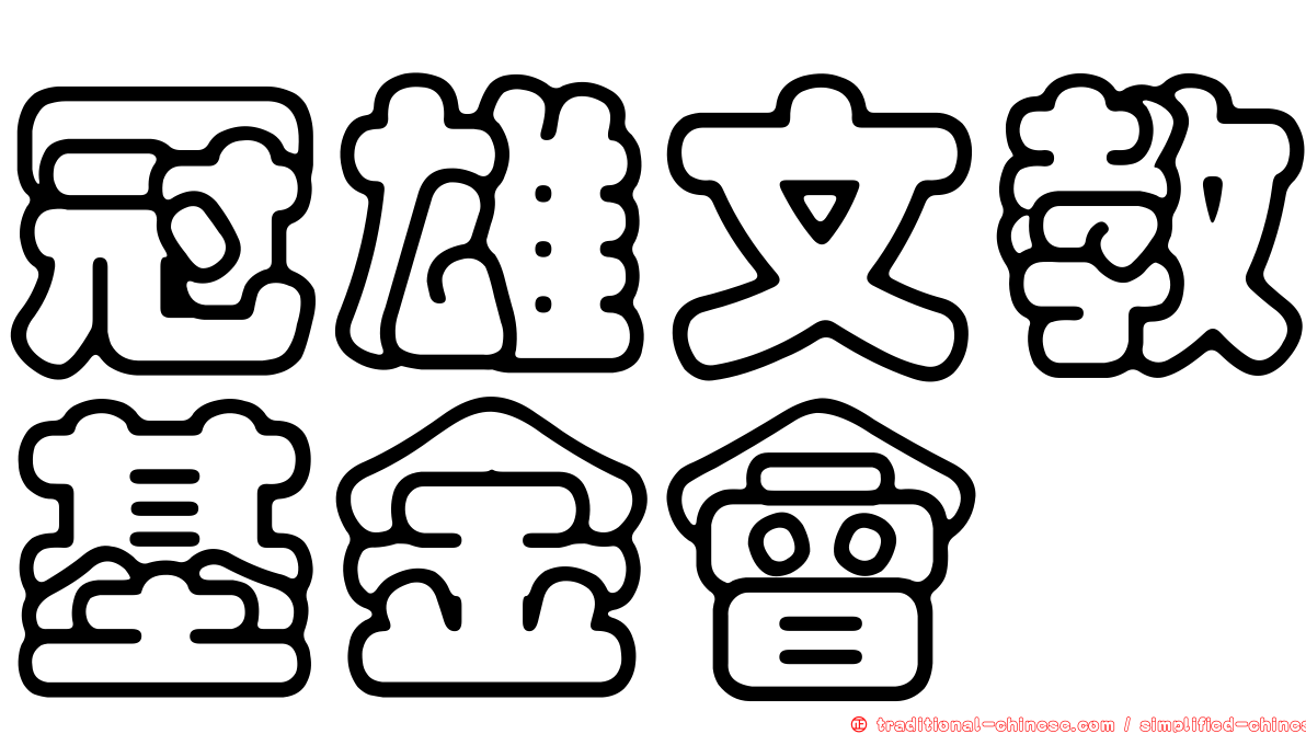 冠雄文教基金會