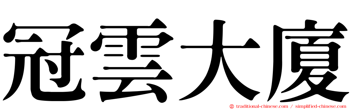 冠雲大廈