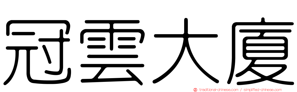 冠雲大廈
