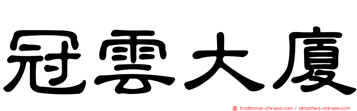 冠雲大廈