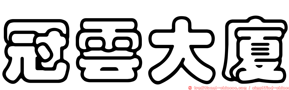 冠雲大廈