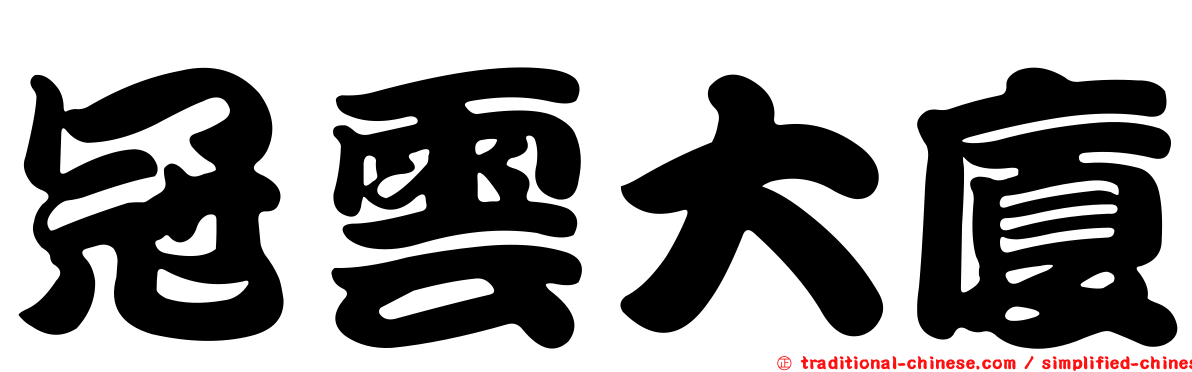 冠雲大廈