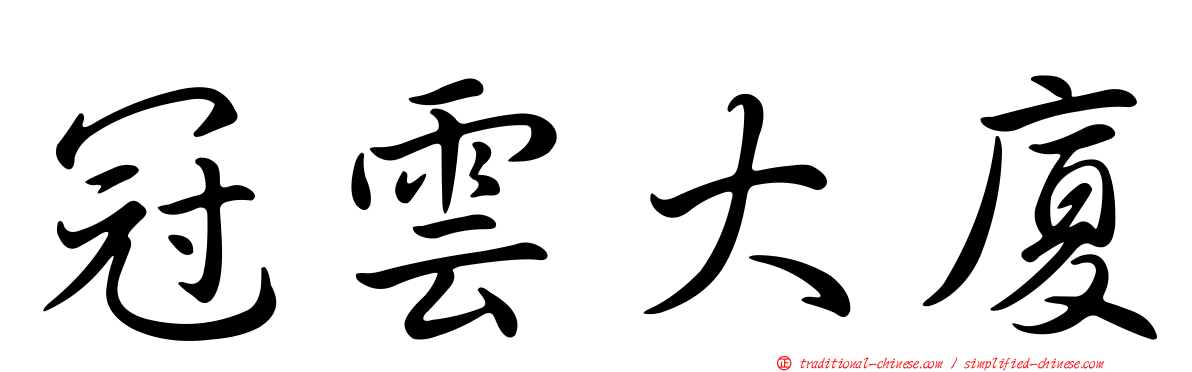 冠雲大廈
