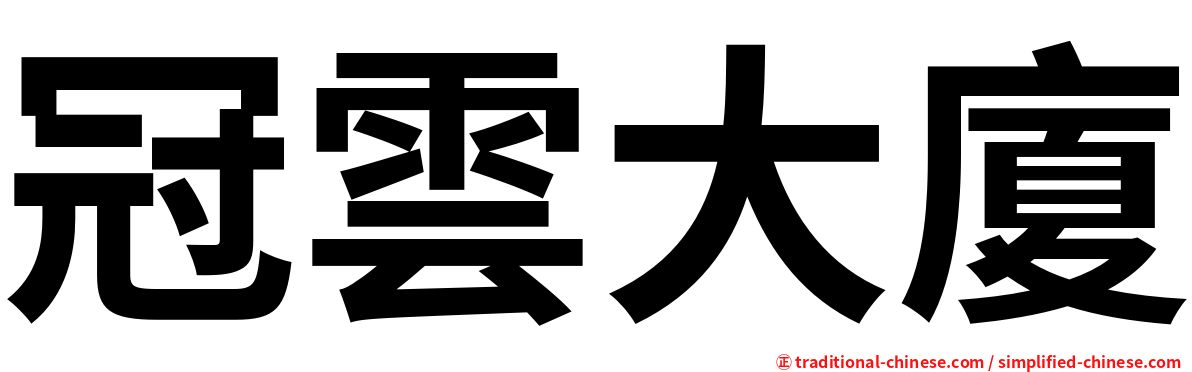冠雲大廈