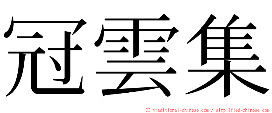 冠雲集 ming font