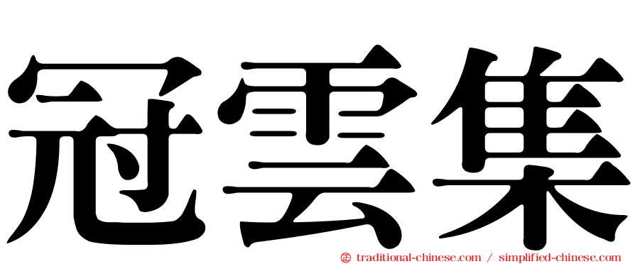 冠雲集