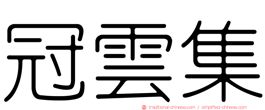 冠雲集