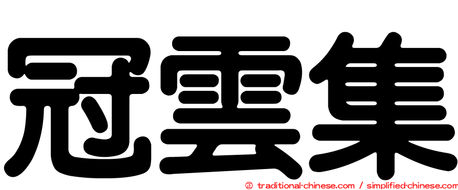 冠雲集