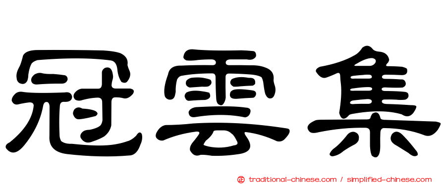 冠雲集